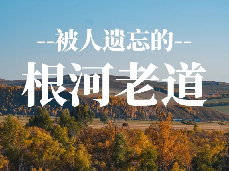 秋季魔王公路 _ 被人遗忘的根河老道！